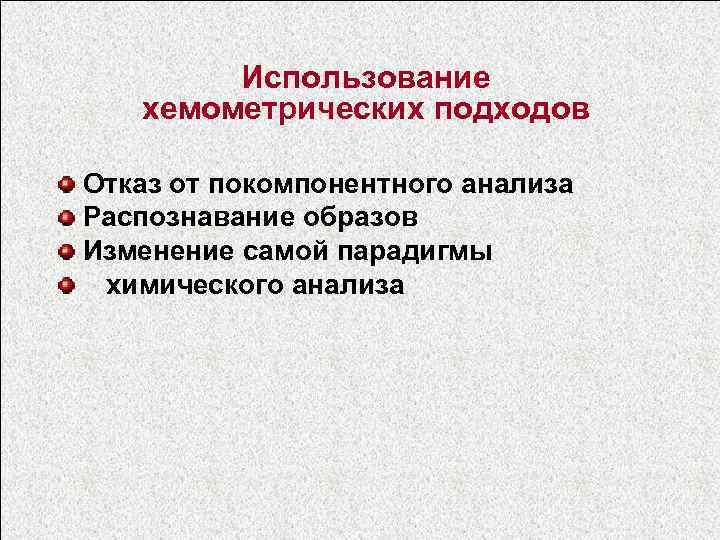 Использование хемометрических подходов Отказ от покомпонентного анализа Распознавание образов Изменение самой парадигмы химического анализа