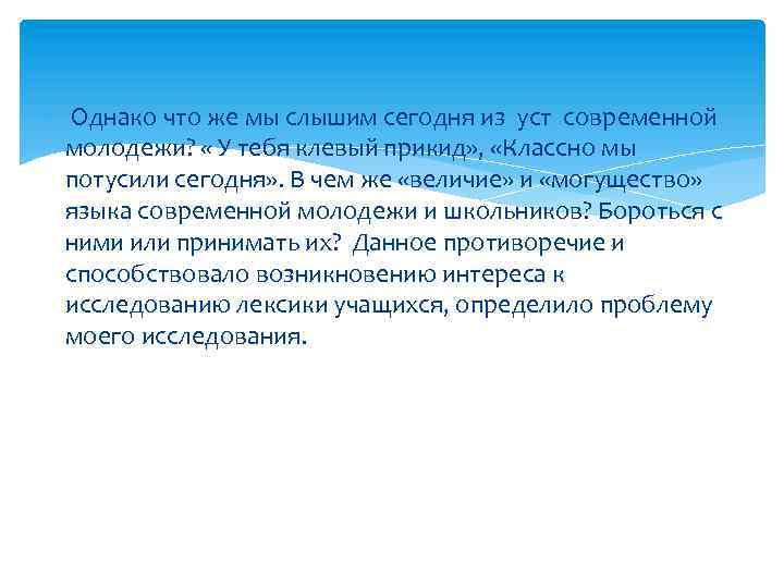  Однако что же мы слышим сегодня из уст современной молодежи? « У тебя