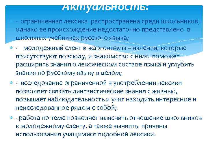 Актуальность: - ограниченная лексика распространена среди школьников, однако ее происхождение недостаточно представлено в школьных