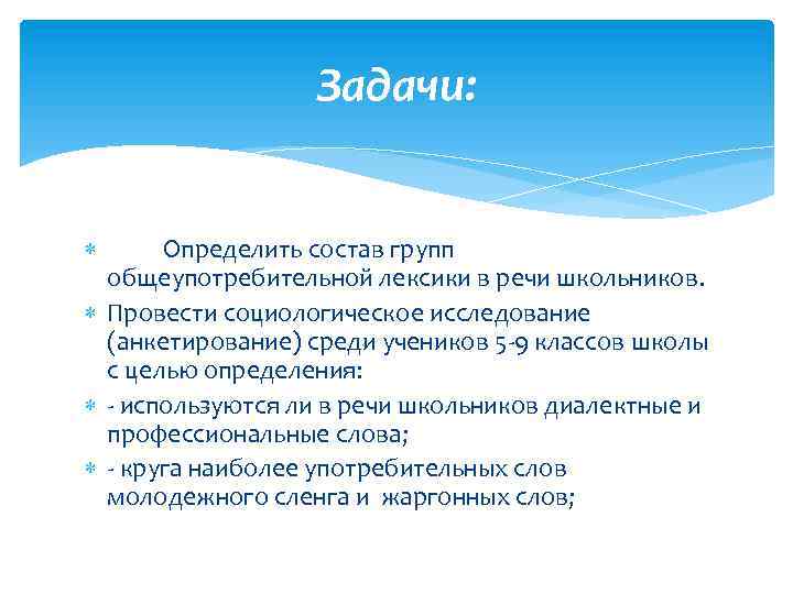 Задачи: Определить состав групп общеупотребительной лексики в речи школьников. Провести социологическое исследование (анкетирование) среди