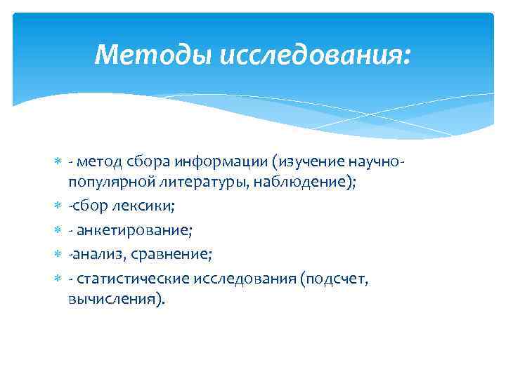 Методы исследования: - метод сбора информации (изучение научнопопулярной литературы, наблюдение); -сбор лексики; - анкетирование;