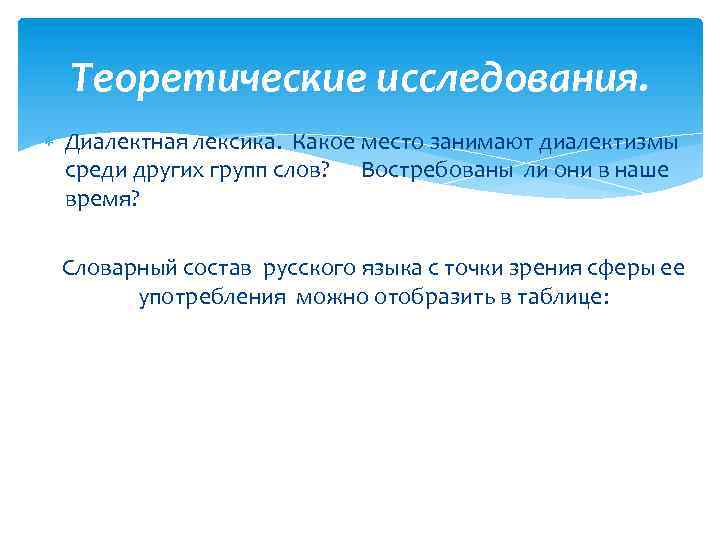 Теоретические исследования. Диалектная лексика. Какое место занимают диалектизмы среди других групп слов? Востребованы ли