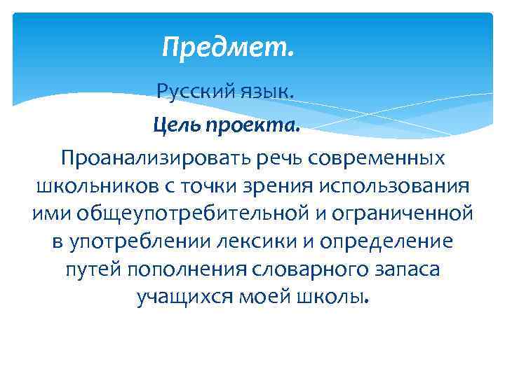 Предмет. Русский язык. Цель проекта. Проанализировать речь современных школьников с точки зрения использования ими