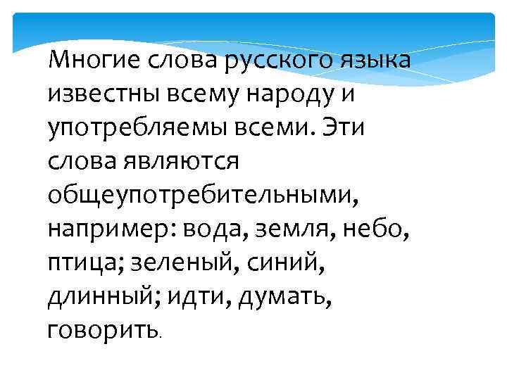 Многие слова русского языка известны всему народу и употребляемы всеми. Эти слова являются общеупотребительными,