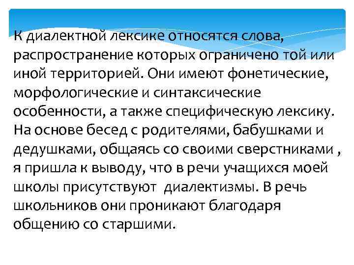К диалектной лексике относятся слова, распространение которых ограничено той или иной территорией. Они имеют