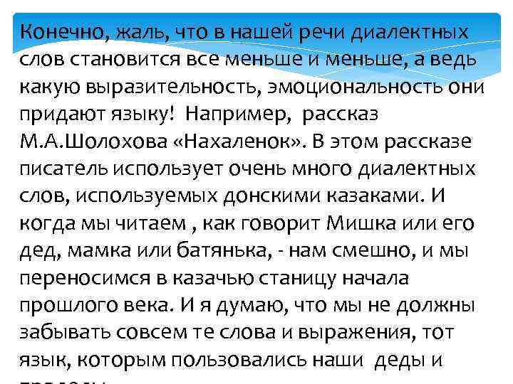 Конечно, жаль, что в нашей речи диалектных слов становится все меньше и меньше, а