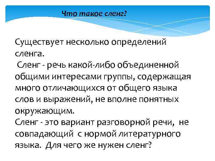 Что такое сленг? Существует несколько определений сленга. Сленг - речь какой-либо объединенной общими интересами