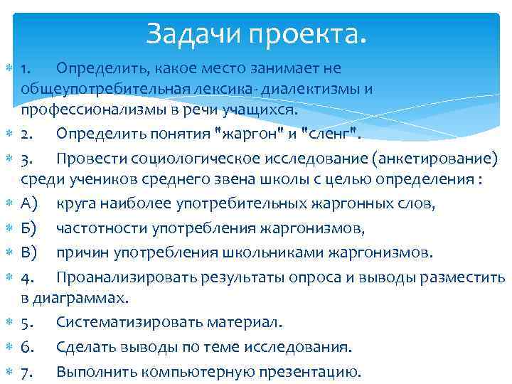 Задачи проекта. 1. Определить, какое место занимает не общеупотребительная лексика- диалектизмы и профессионализмы в