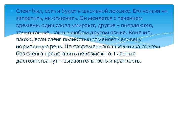  Сленг был, есть и будет в школьной лексике. Его нельзя ни запретить, ни