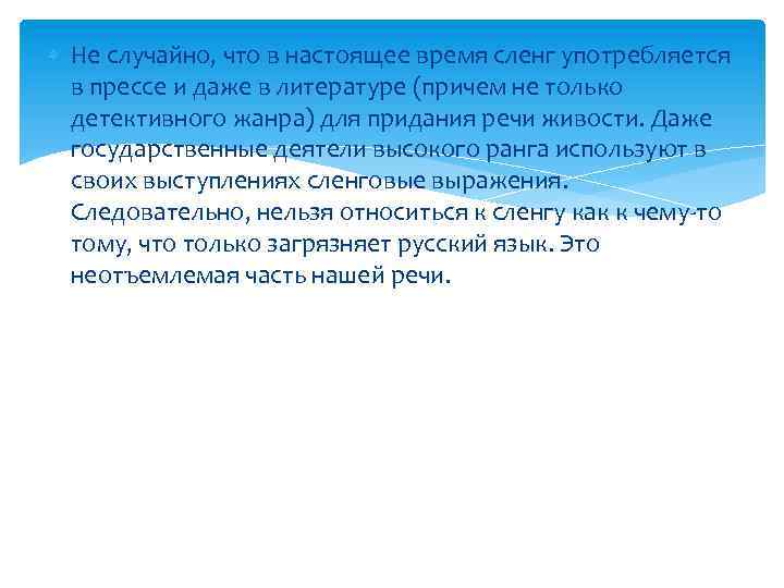  Не случайно, что в настоящее время сленг употребляется в прессе и даже в