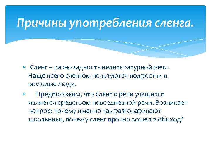 Причины использования сленга. Причины употребления сленга подростками. Почему подростки используют сленг. Нелитературные разновидности речи.