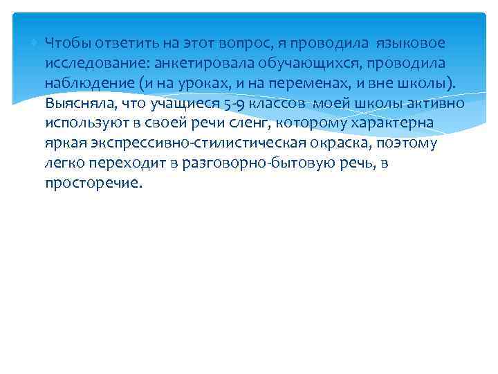  Чтобы ответить на этот вопрос, я проводила языковое исследование: анкетировала обучающихся, проводила наблюдение