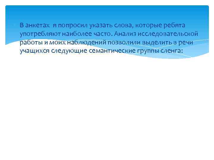  В анкетах я попросил указать слова, которые ребята употребляют наиболее часто. Анализ исследовательской
