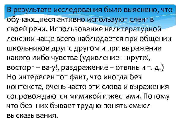 В результате исследования было выяснено, что обучающиеся активно используют сленг в своей речи. Использование
