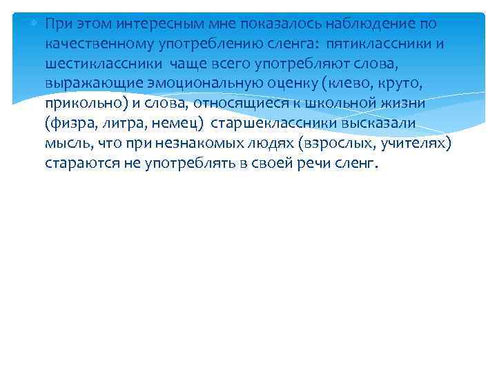  При этом интересным мне показалось наблюдение по качественному употреблению сленга: пятиклассники и шестиклассники