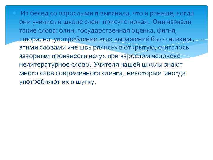  Из бесед со взрослыми я выяснила, что и раньше, когда они учились в