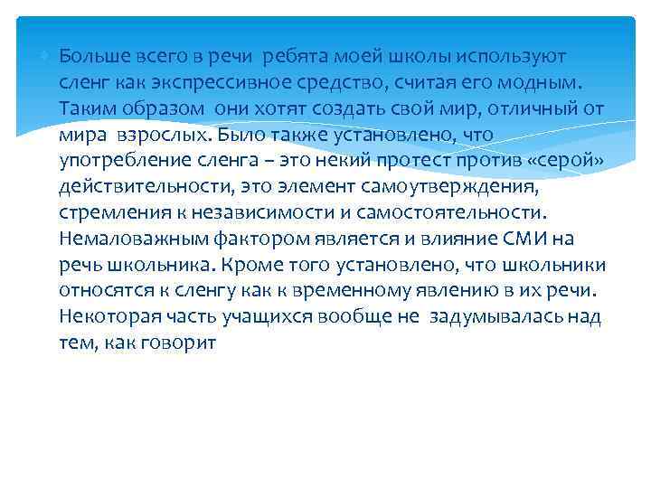  Больше всего в речи ребята моей школы используют сленг как экспрессивное средство, считая