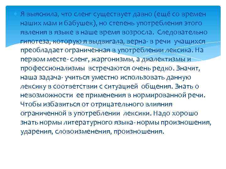  Я выяснила, что сленг существует давно (ещё со времен наших мам и бабушек),
