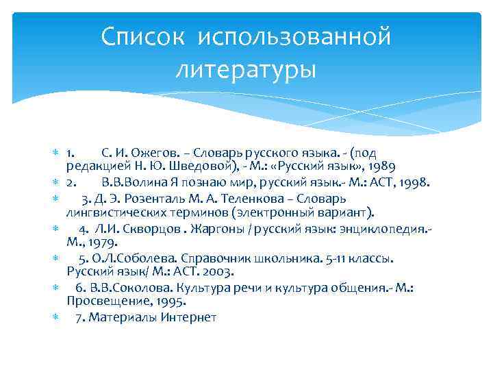 Список использованной литературы 1. С. И. Ожегов. – Словарь русского языка. - (под редакцией