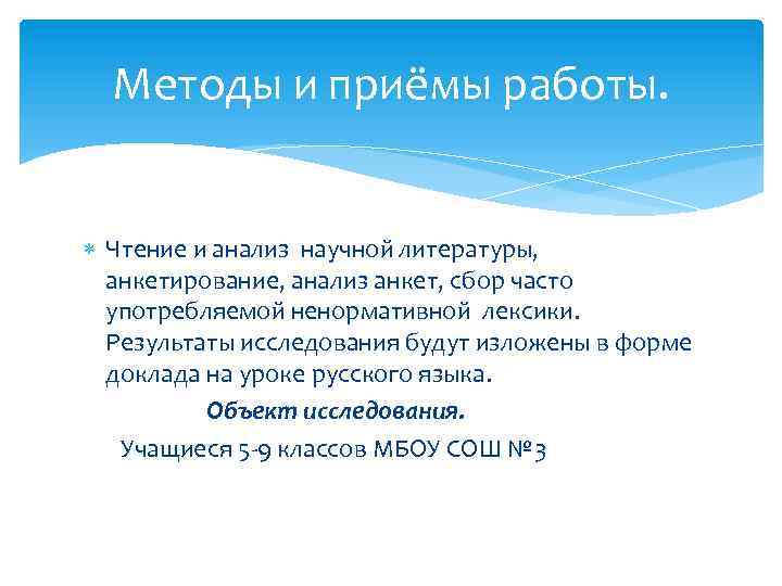 Методы и приёмы работы. Чтение и анализ научной литературы, анкетирование, анализ анкет, сбор часто