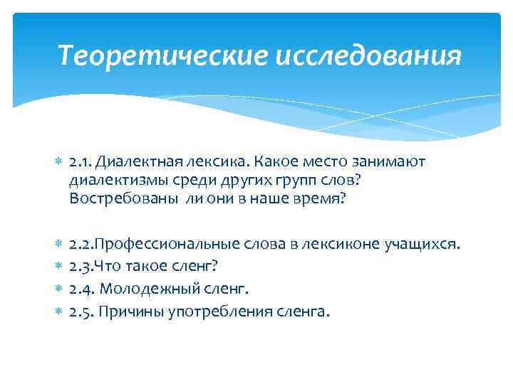 Теоретические исследования 2. 1. Диалектная лексика. Какое место занимают диалектизмы среди других групп слов?