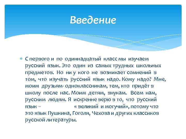 Введение С первого и по одиннадцатый класс мы изучаем русский язык. Это один из