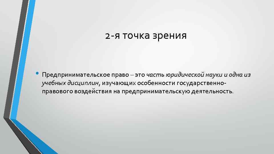 2 -я точка зрения • Предпринимательское право – это часть юридической науки и одна