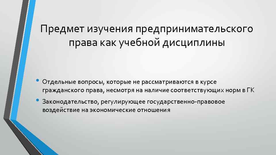 Предмет изучения предпринимательского права как учебной дисциплины • Отдельные вопросы, которые не рассматриваются в
