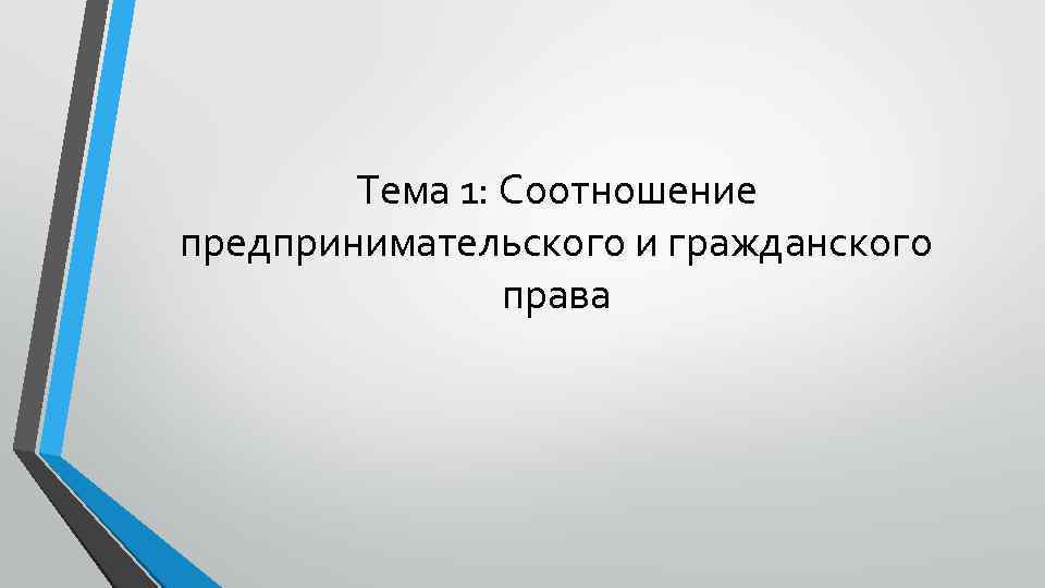 Тема 1: Соотношение предпринимательского и гражданского права 