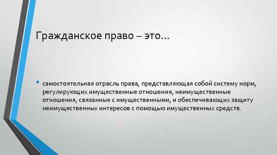 Гражданское право – это… • самостоятельная отрасль права, представляющая собой систему норм, регулирующих имущественные