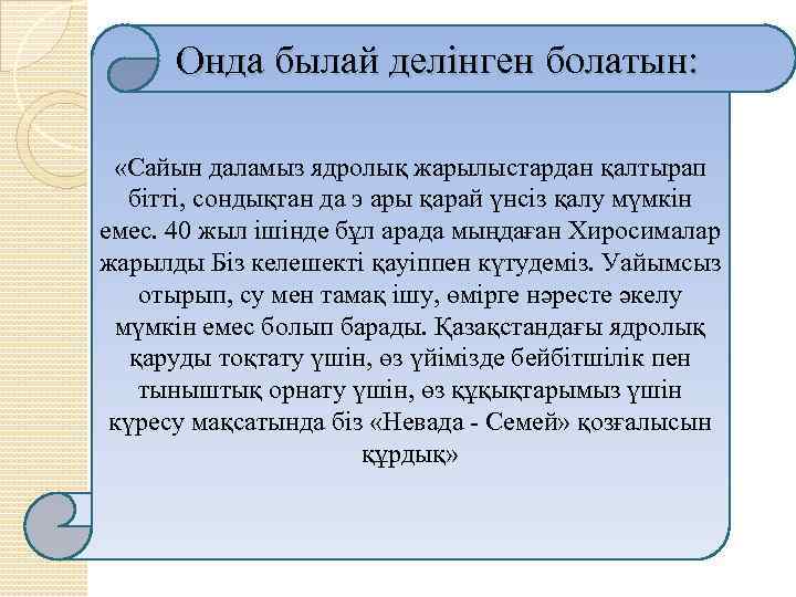 Онда былай делінген болатын: «Сайын даламыз ядролық жарылыстардан қалтырап бітті, сондықтан да э ары