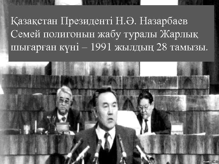 Қазақстан Президенті Н. Ә. Назарбаев Семей полигонын жабу туралы Жарлық шығарған күні – 1991