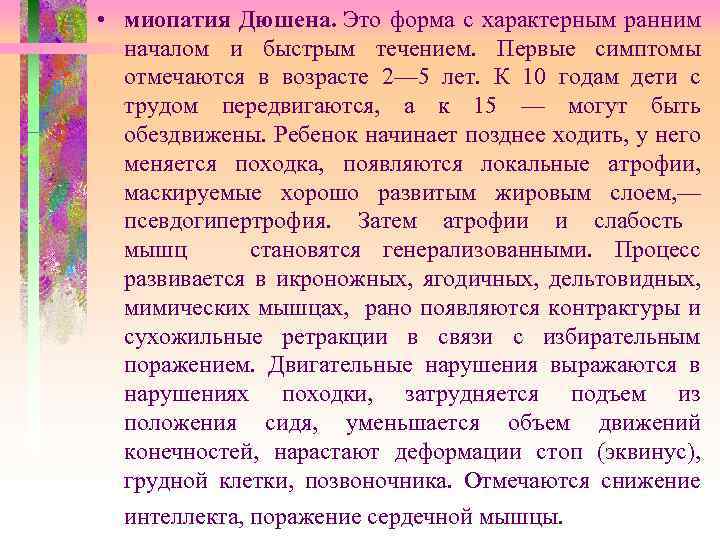  • миопатия Дюшена. Это форма с характерным ранним началом и быстрым течением. Первые