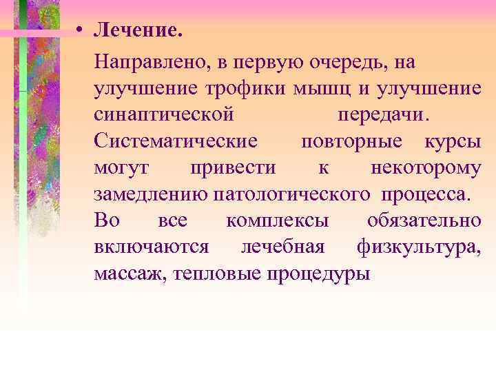  • Лечение. Направлено, в первую очередь, на улучшение трофики мышц и улучшение синаптической