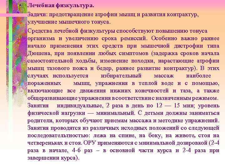  • Лечебная физкультура. Задачи: предотвращение атрофии мышц и развития контрактур, улучшение мышечного тонуса.