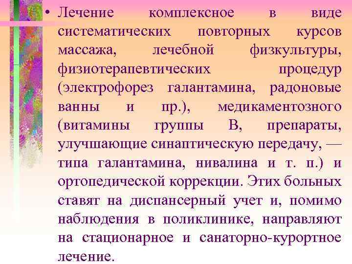  • Лечение комплексное в виде систематических повторных курсов массажа, лечебной физкультуры, физиотерапевтических процедур