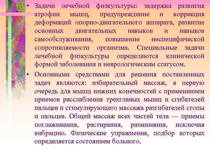  • Задачи лечебной физкультуры: задержка развития атрофии мышц, предупреждение и коррекция деформаций опорно-двигательного