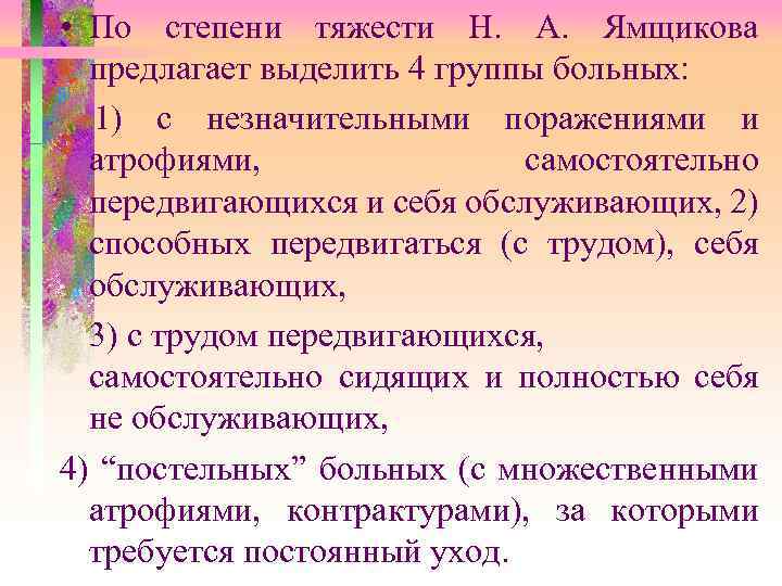  • По степени тяжести Н. А. Ямщикова предлагает выделить 4 группы больных: 1)