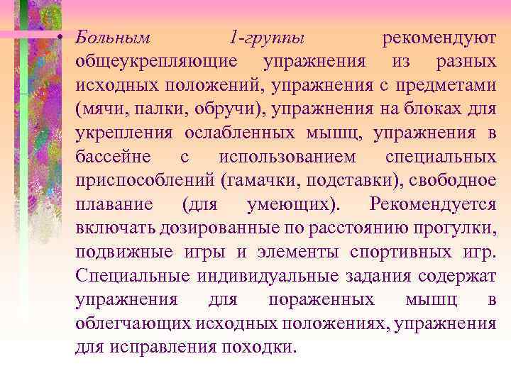  • Больным 1 -группы рекомендуют общеукрепляющие упражнения из разных исходных положений, упражнения с