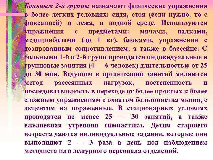  • Больным 2 -й группы назначают физические упражнения в более легких условиях: сидя,