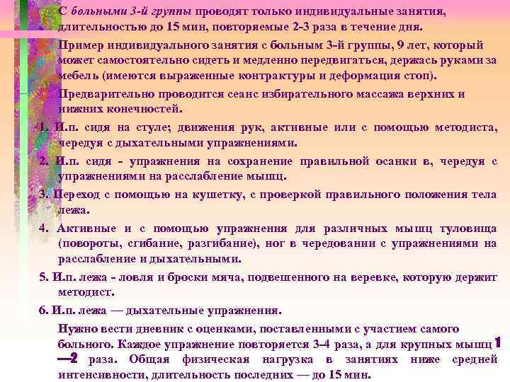 С больными 3 -й группы проводят только индивидуальные занятия, длительностью до 15 мин, повторяемые