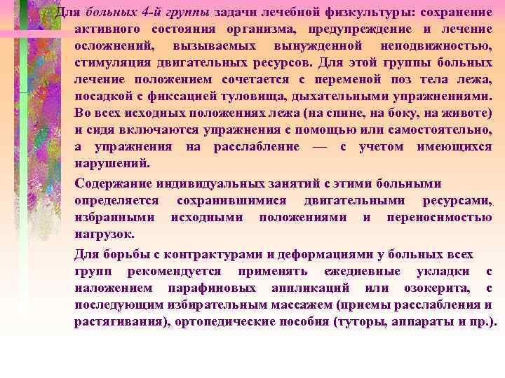 Для больных 4 -й группы задачи лечебной физкультуры: сохранение активного состояния организма, предупреждение и