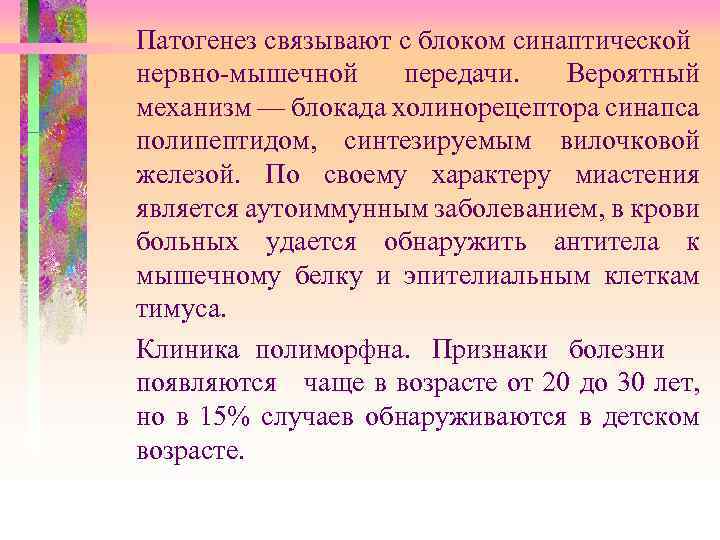 Патогенез связывают с блоком синаптической нервно-мышечной передачи. Вероятный механизм — блокада холинорецептора синапса полипептидом,