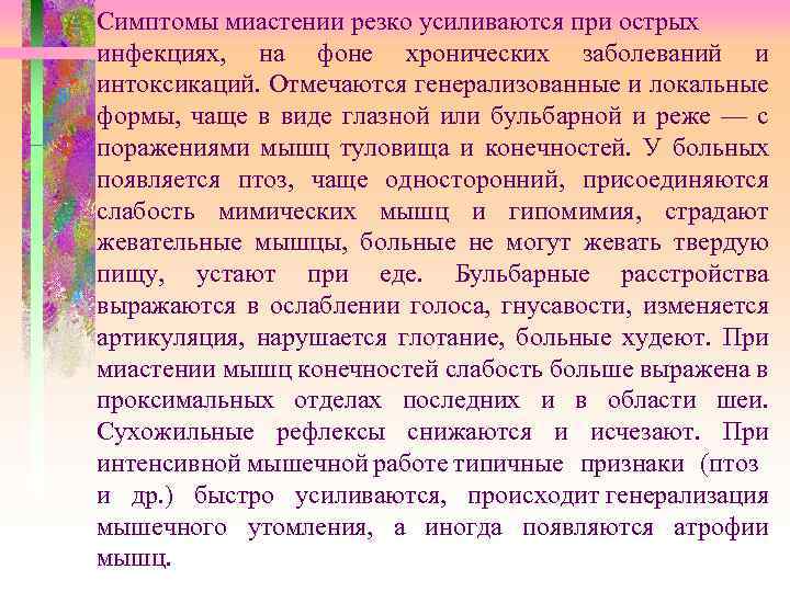 Симптомы миастении резко усиливаются при острых инфекциях, на фоне хронических заболеваний и интоксикаций. Отмечаются