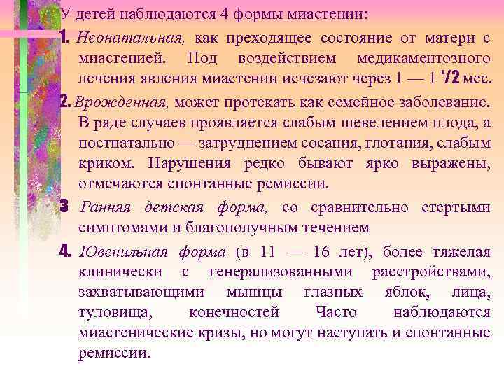 У детей наблюдаются 4 формы миастении: 1. Неонаталъная, как преходящее состояние от матери с