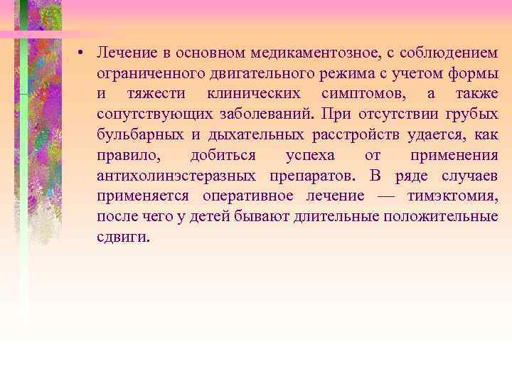  • Лечение в основном медикаментозное, с соблюдением ограниченного двигательного режима с учетом формы