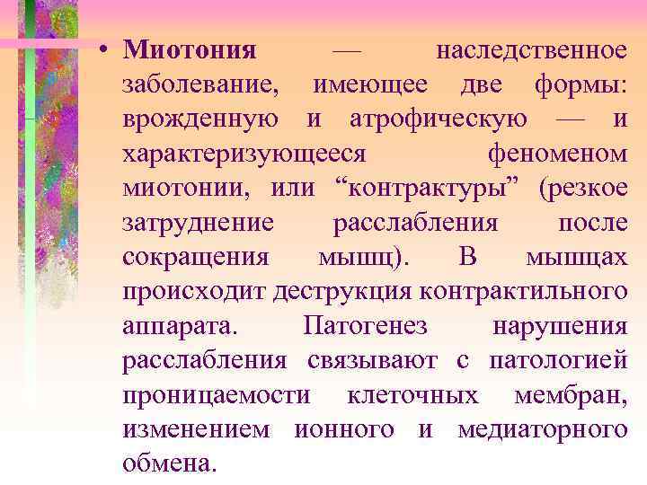  • Миотония — наследственное заболевание, имеющее две формы: врожденную и атрофическую — и