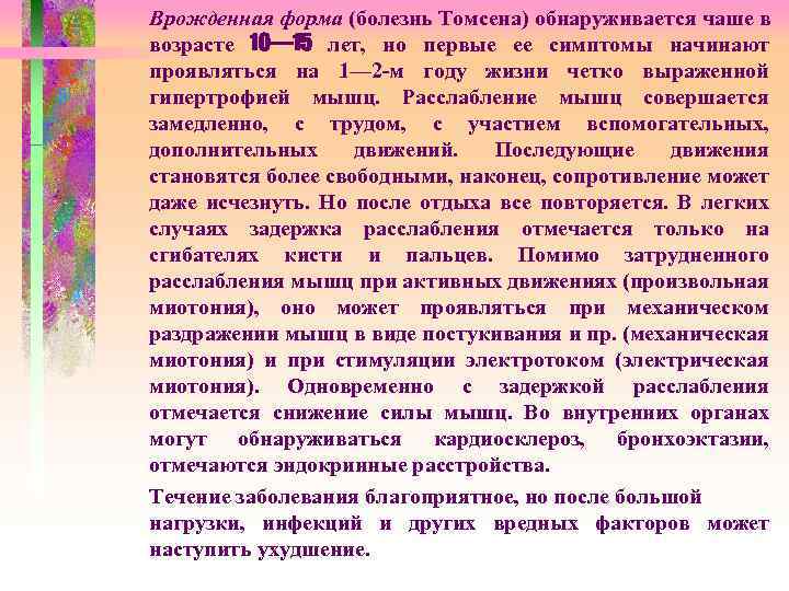 Врожденная форма (болезнь Томсена) обнаруживается чаше в возрасте 10— 15 лет, но первые ее