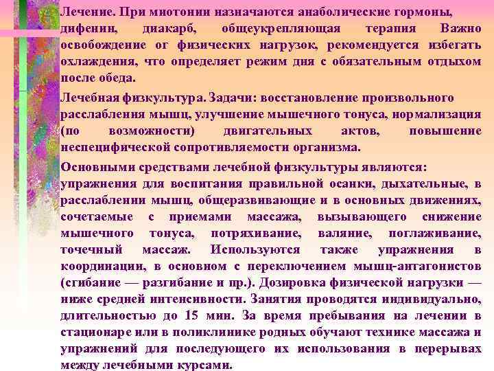 Лечение. При миотонии назначаются анаболические гормоны, дифенин, диакарб, общеукрепляющая терапия Важно освобождение ог физических