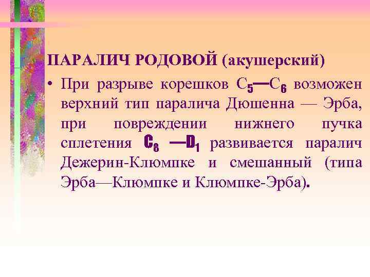 ПАРАЛИЧ РОДОВОЙ (акушерский) • При разрыве корешков С 5—С 6 возможен верхний тип паралича